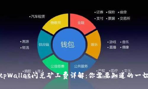 tpWallet闪兑矿工费详解:你需要知道的一切