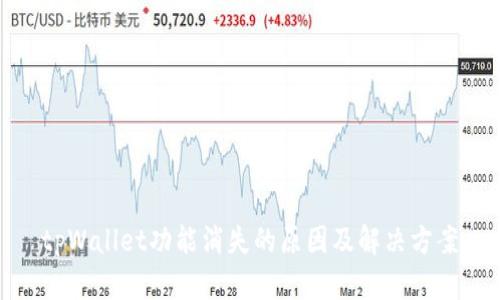 tpWallet功能消失的原因及解决方案