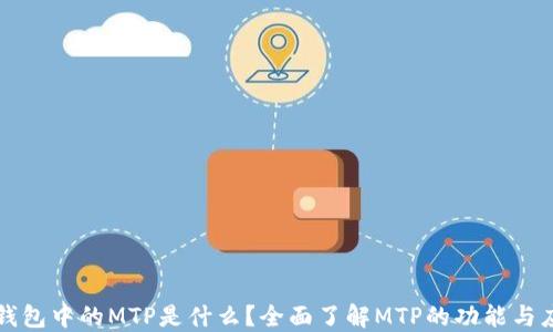 TP钱包中的MTP是什么?全面了解MTP的功能与应用