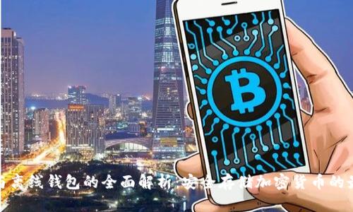冷钱包与离线钱包的全面解析:安全存储加密货币的最佳选择