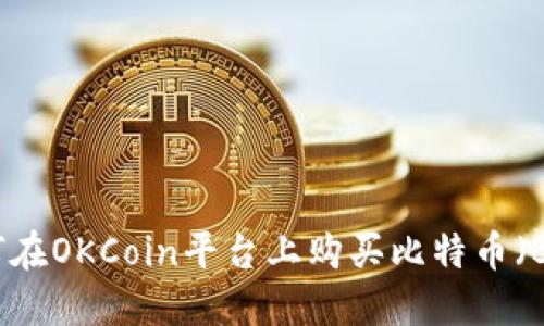 如何在OKCoin平台上购买比特币(BTC)