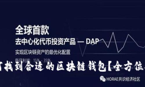 如何找到合适的区块链钱包?全方位指南