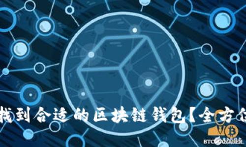 如何找到合适的区块链钱包?全方位指南