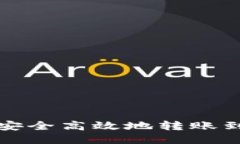 TP钱包如何安全高效地转账到火币交易所