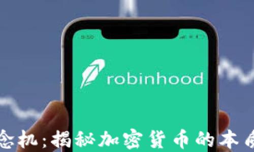 加密货币概念机:揭秘加密货币的本质与未来发展