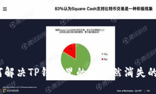 : 如何解决TP钱包里的币突然消失的问题?
