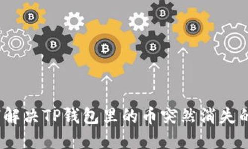 : 如何解决TP钱包里的币突然消失的问题?