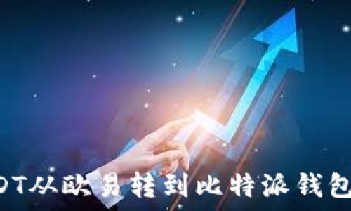 如何将USDT从欧易转到比特派钱包:完整指南