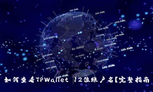 如何查看TPWallet 12位账户名?完整指南
