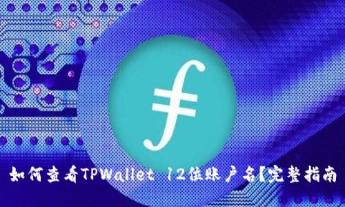 如何查看TPWallet 12位账户名?完整指南
