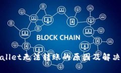 tpWallet无法转账的原因及解决方案