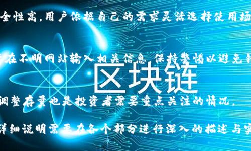 比特币投资必看：为什么买了比特币要放入钱包？

比特币,数字货币,虚拟钱包,投资安全/guanjianci

### 内容主体大纲

1. **引言**
   - 比特币的定义与发展背景
   - 选择安全存储方式的重要性

2. **比特币钱包的概念**
   - 比特币钱包的类型
   - 热钱包与冷钱包的区别

3. **为什么要将比特币放入钱包？**
   - 安全性考虑
   - 对防止黑客攻击的保护
   - 防止交易所跑路的风险

4. **如何选择合适的钱包？**
   - 钱包的安全性评估
   - 不同钱包的优缺点
   - 用户友好性与功能性

5. **比特币存储的最佳实践**
   - 定期备份钱包
   - 实行多重签名
   - 永久性与临时性存储的平衡

6. **常见问题解答**
   - 如何创建比特币钱包？
   - 钱包丢失或被盗如何处理？
   - 买入比特币后是否必须使用钱包？
   - 热钱包与冷钱包的使用场景？
   - 如何防止比特币被盗？
   - 在什么情况下要将比特币从钱包中转出？

### 详细内容

#### 引言

比特币是一种去中心化的数字货币，它的出现改变了人们对货币的传统认知。比特币由中本聪于2009年创造，并迅速获得了全球用户的关注。在比特币市场蓬勃发展的过程中，如何安全地存储这些虚拟资产成为了投资者们面临的重要问题。

选择安全存储比特币的方式不仅关乎投资者的收益，也直接影响到其资产的安全性。因此，了解为什么买了比特币要将其放入钱包中，是每位投资者必须掌握的重要知识。

#### 比特币钱包的概念

比特币钱包的类型
比特币钱包是存储比特币的工具，通常分为热钱包和冷钱包。

热钱包与冷钱包的区别
热钱包是指始终连接到互联网的钱包，方便快捷，但相对不安全；冷钱包则是离线存储的方式，提高了资产安全性，但使用上略显不便。

#### 为什么要将比特币放入钱包？

安全性考虑
在交易所购买的比特币通常存储在交易所的账户中，虽然方便却也存在很大风险。一旦交易所遭遇黑客攻击或出现经营问题，投资者的资产可能瞬间化为乌有，因此将比特币转入自己的钱包是保护资产的必要步骤。

对防止黑客攻击的保护
热钱包虽然使用方便，但因为其时时在线，更容易受到黑客攻击。通过冷钱包存储，投资者可以有效降低资产被盗的风险。

防止交易所跑路的风险
交易所的倒闭在加密货币领域并不少见，因此，将资产转入个人钱包可以降低用户面临的风险。个人控制资产有助于更好地保护投资。

#### 如何选择合适的钱包？

钱包的安全性评估
选择钱包时，用户应该关注其安全性，包括加密技术、盈利模式、用户评价等，确保其可信赖性。

不同钱包的优缺点
热钱包虽然便利，但安全性较低；冷钱包虽然安全，但使用不便。因此，投资者应根据自己的需求选择合适的钱包类型。

用户友好性与功能性
用户在选择钱包时，也应考虑其使用的方便程度和功能是否满足需求，比如交易功能、资产跟踪等。

#### 比特币存储的最佳实践

定期备份钱包
定期备份比特币钱包，能够有效防止因设备故障或意外丢失而造成的资产损失。用户应当将备份文件保存在安全的地方。

实行多重签名
多重签名技术可以大幅提高安全性，用户在进行转账时，需要多个私钥的签名才能完成交易，从而降低被盗风险。

永久性与临时性存储的平衡
投资者应根据市场的波动情况及自己的投资策略，在钱包中灵活调整比特币的存量，以保证相应的流动性和安全性。

#### 常见问题解答

如何创建比特币钱包？
比特币钱包的创建过程相对简单，用户只需下载合适的钱包软件并按照提示进行设置，即可生成自己的比特币钱包地址。建议优先选择知名度高的品牌，以确保钱包的安全性。

钱包丢失或被盗如何处理？
一旦钱包丢失或被盗，用户需要使用备份恢复钱包。如果没有备份，资产可能无法找回，因此定期备份至关重要。

买入比特币后是否必须使用钱包？
虽然不强制要求，但使用钱包可以显著提高资产的安全性。没有钱包存储的比特币一旦交易所出现问题，可能面临失去资产的风险，因此强烈推荐所有投资者使用钱包。

热钱包与冷钱包的使用场景？
热钱包适合频繁交易和小额存储，因为其方便快捷。而冷钱包适合长期保存和大额存储，因为其安全性高。用户依据自己的需求灵活选择使用场景。

如何防止比特币被盗？
用户可以通过使用强密码、定期备份、开启双重认证等方式来增强比特币钱包的安全性。此外，不要在不明网站输入相关信息，保持警惕以避免钓鱼攻击。

在什么情况下要将比特币从钱包中转出？
用户在需要进行交易、卖出或转账时，可以将比特币从钱包中转出。此外，在市场波动较大时，及时调整存量也是投资者需要重点关注的情况。

上面的内容大纲和介绍可以为后续写作提供充分的内容基础，进一步将其扩展为3500字以上的详细说明需要在各个部分进行深入的描述与实例分析。