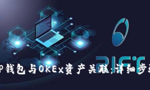 如何将TP钱包与OKEx资产关联:详细步骤和技巧