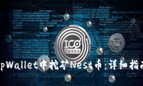如何在tpWallet中挖矿Nest币:详细指南与技巧