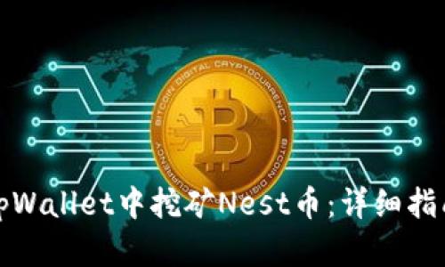 如何在tpWallet中挖矿Nest币:详细指南与技巧