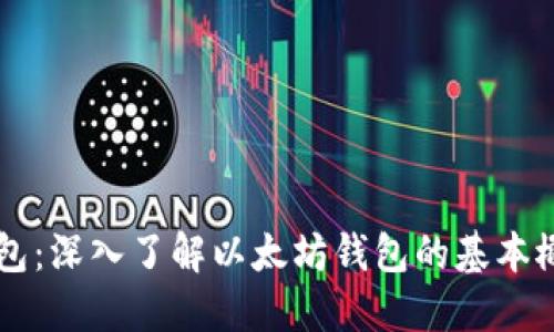 以太坊钱包:深入了解以太坊钱包的基本概念与功能