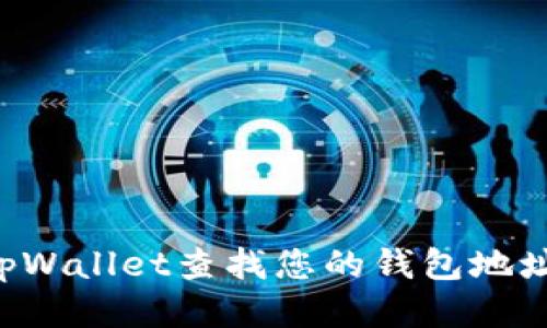 如何通过tpWallet查找您的钱包地址:详细指南