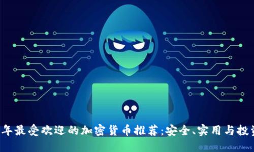 2023年最受欢迎的加密货币推荐:安全、实用与投资潜力