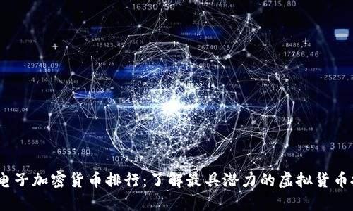 2023年电子加密货币排行:了解最具潜力的虚拟货币投资机会