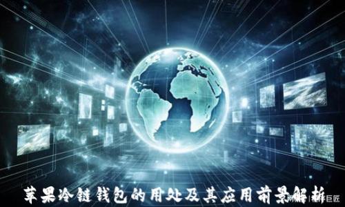 苹果冷链钱包的用处及其应用前景解析