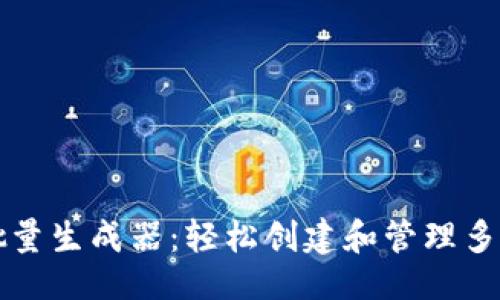 ```xml
以太坊钱包批量生成器:轻松创建和管理多个以太坊钱包