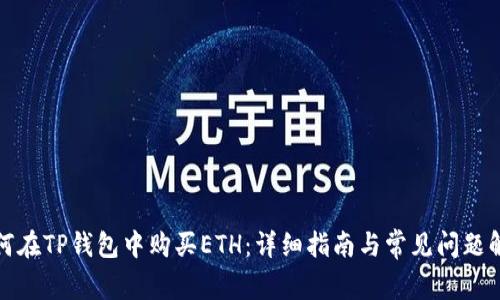 如何在TP钱包中购买ETH:详细指南与常见问题解答
