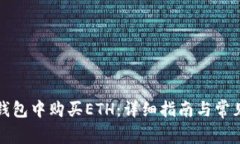 如何在TP钱包中购买ETH：详细指南与常见问题解答