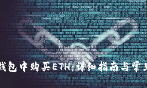 如何在TP钱包中购买ETH:详细指南与常见问题解答