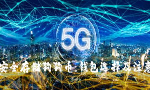 如何安全存储狗狗币:钱包选择及注意事项