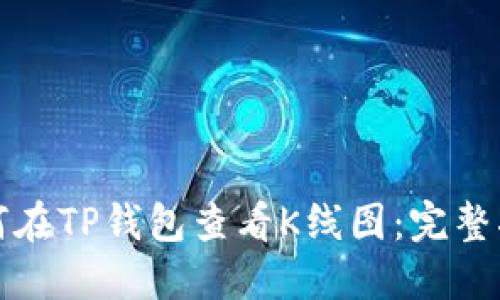 如何在TP钱包查看K线图:完整指南