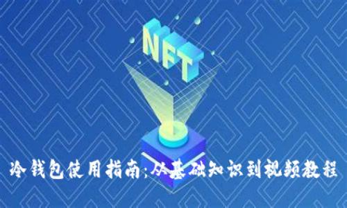 冷钱包使用指南:从基础知识到视频教程