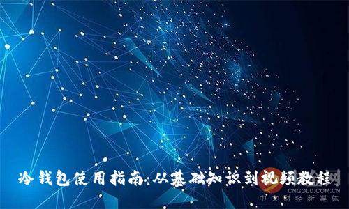 冷钱包使用指南:从基础知识到视频教程