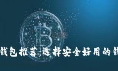 比特币钱包推荐：选择安全好用的钱包类型