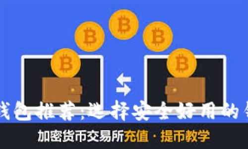 比特币钱包推荐:选择安全好用的钱包类型