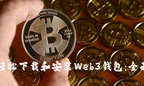 如何轻松下载和安装Web3钱包:全面指南