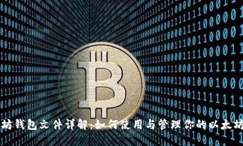 以太坊钱包文件详解:如何使用与管理你的以太坊钱包