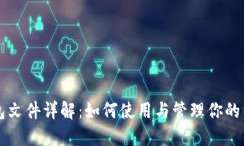 以太坊钱包文件详解:如何使用与管理你的以太坊钱包