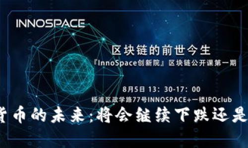 加密货币的未来:将会继续下跌还是反弹?