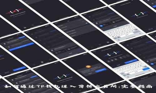 如何通过TP钱包进入薄饼交易所:完整指南