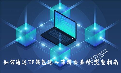 如何通过TP钱包进入薄饼交易所:完整指南