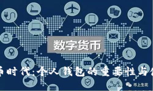 数字货币时代:个人钱包的重要性与使用指南