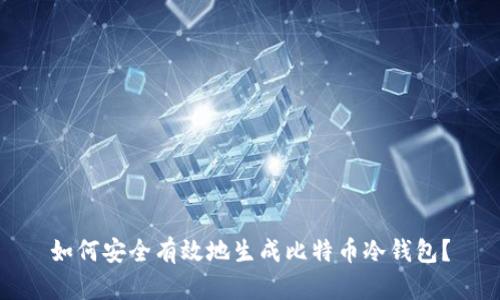 如何安全有效地生成比特币冷钱包?
