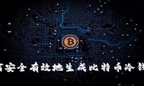 如何安全有效地生成比特币冷钱包?