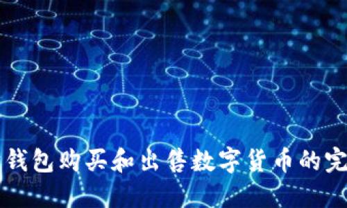 以太坊钱包购买和出售数字货币的完整指南