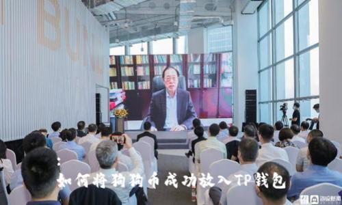 :
如何将狗狗币成功放入TP钱包