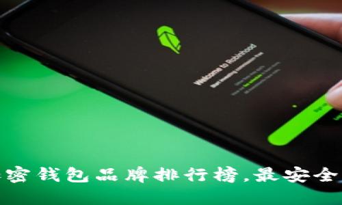2023年台湾加密钱包品牌排行榜,最安全的选择是什么?