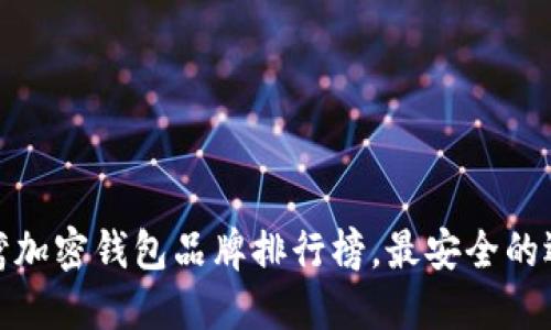2023年台湾加密钱包品牌排行榜,最安全的选择是什么?