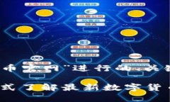 下面是围绕“数字币官网”进行的、关键词及内