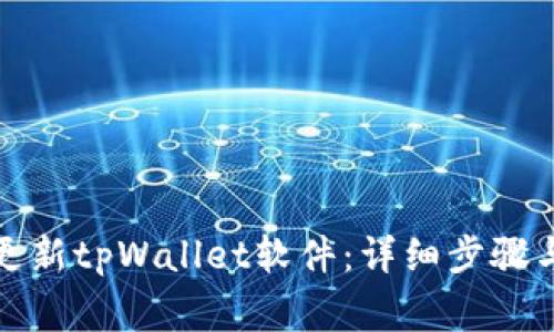 如何有效更新tpWallet软件：详细步骤与注意事项