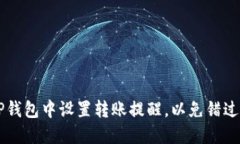 如何在TP钱包中设置转账提醒，以免错过重要交易